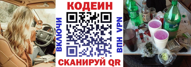 Codein Purple Drank  Шилка 